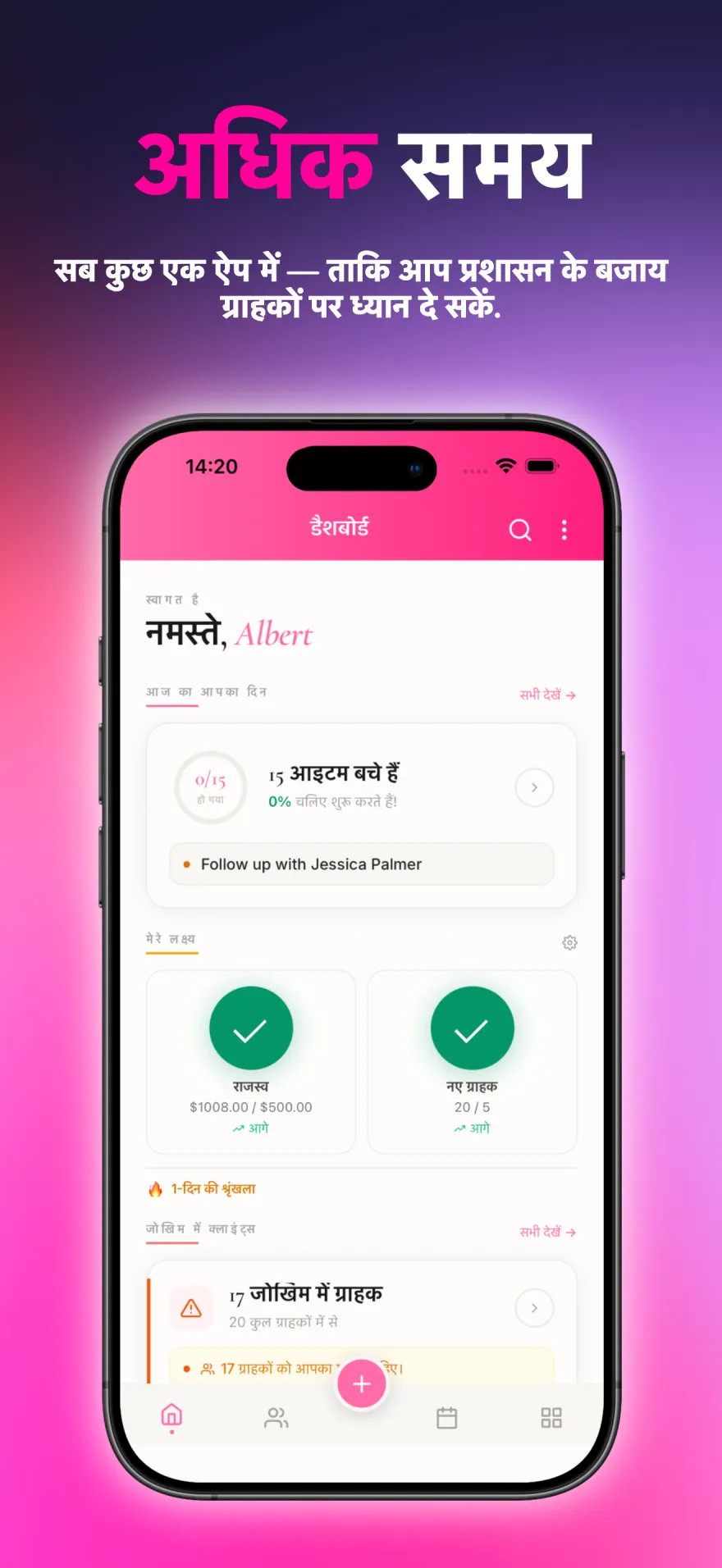 आज के कार्य, लक्ष्य और ग्राहक फ़ॉलो-अप दिखाने वाला MyPink Party डैशबोर्ड