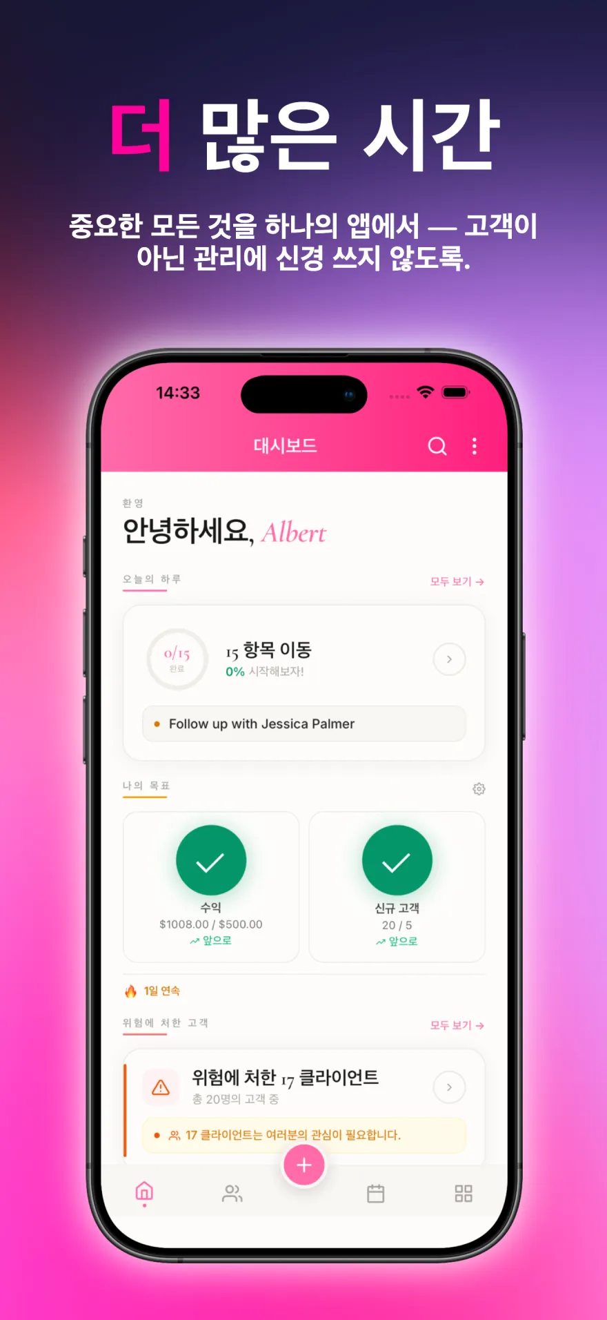 오늘의 할 일, 목표, 고객 후속 관리를 보여주는 MyPink Party 대시보드