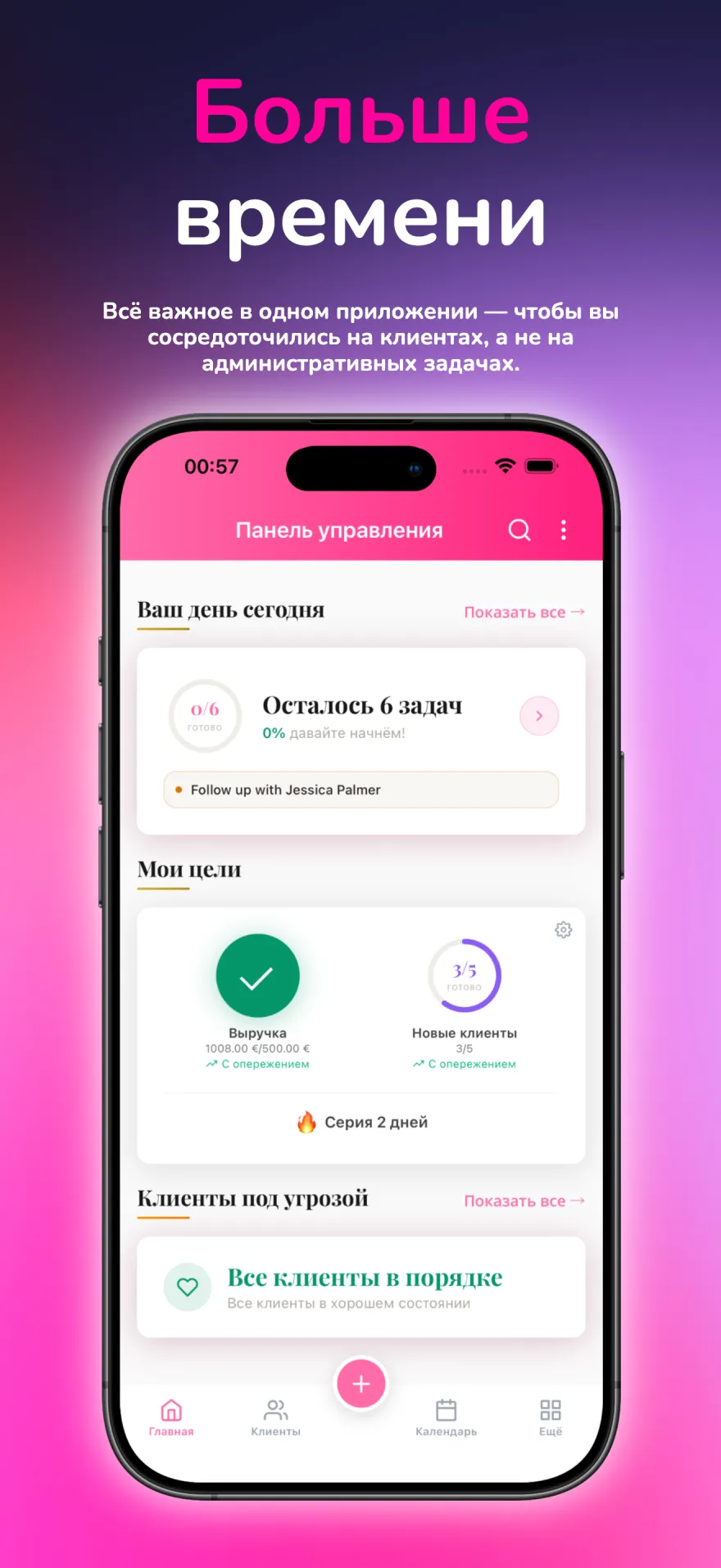 Панель MyPink Party с сегодняшними задачами, целями и напоминаниями о работе с клиентами