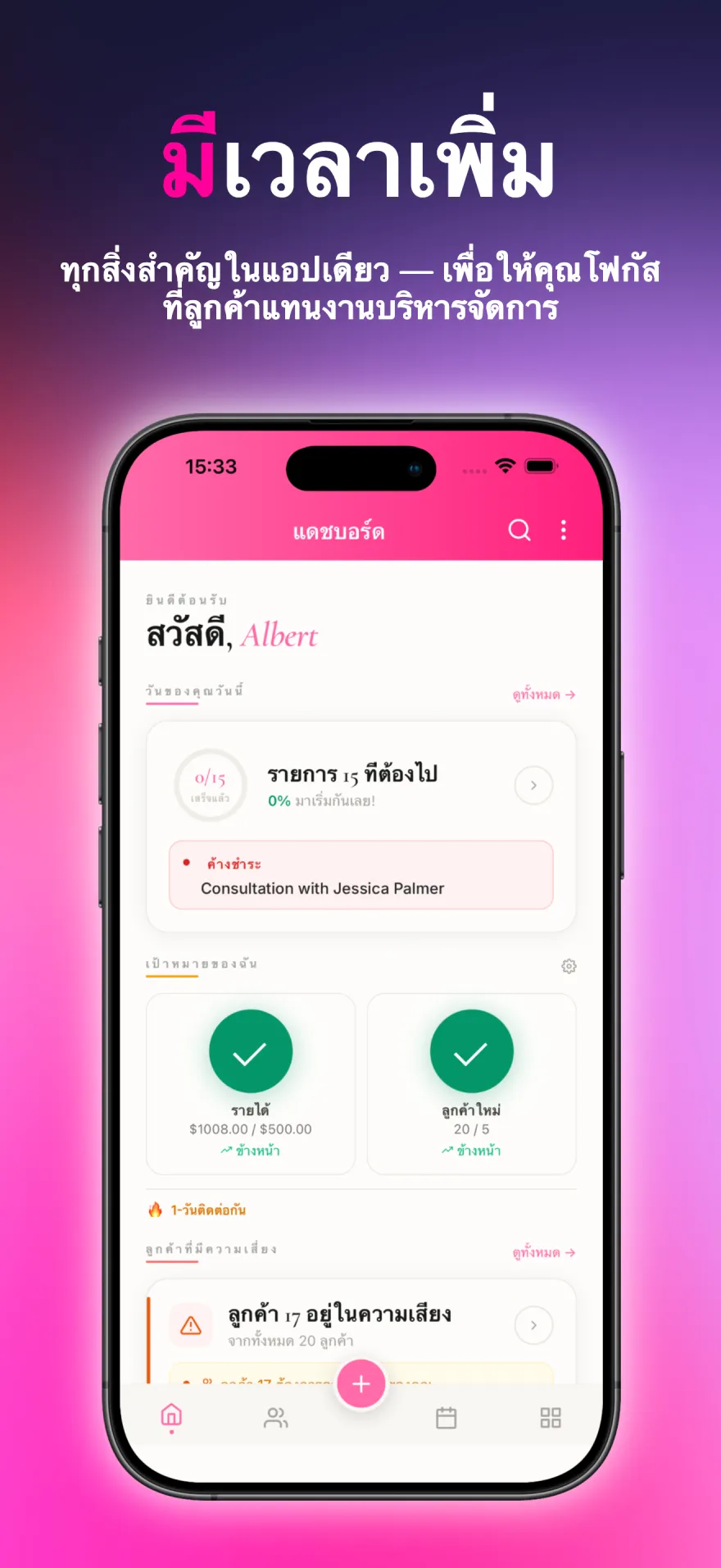 แดชบอร์ด MyPink Party ที่แสดงงาน เป้าหมาย และการติดตามลูกค้าประจำวันนี้