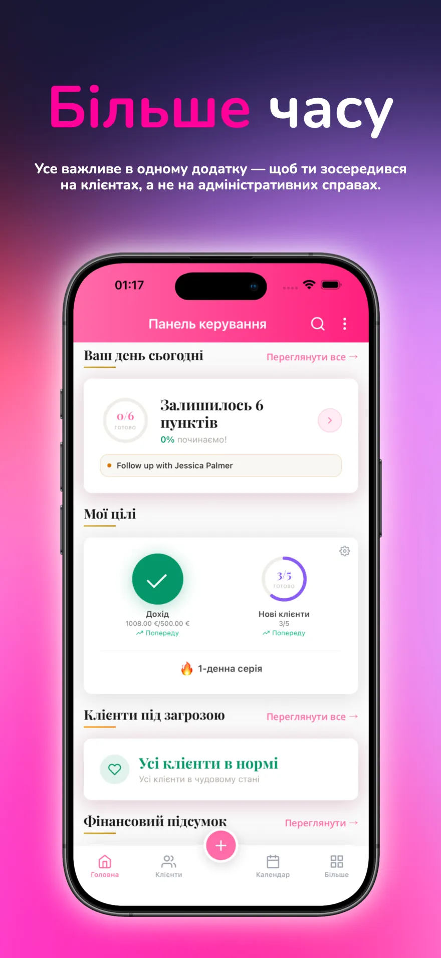Панель MyPink Party із сьогоднішніми завданнями, цілями та нагадуваннями про роботу з клієнтами